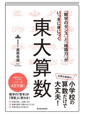 cover image of 「数字のセンス」と「地頭力」がいっきに身につく　東大算数